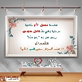 كيف تدخل السرور على قلب إمامك؟ - ١٥٤