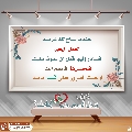 كيف تدخل السرور على قلب إمامك؟ - ١٦٢