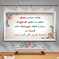 كيف تدخل السرور على قلب إمامك؟ - ١٧٩