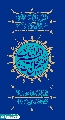 (٧٤٣) اللهم عجل لوليك الفرج