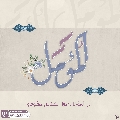 (٧٥٣) المؤمل