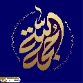 (٧٥٩) حجة الله