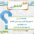 هل تعلم أن- ٣٥٤