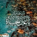 (٧٧٩) السلام عليك يا عين الحياة