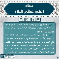 دعاء ألهي عظم البلاء- ١