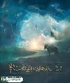 (٧٨٤) السلام عليك أيها القائم