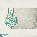 (٨٠٢) السلام عليك يا صاحب الزمان