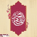 (٨٠٦) يا قائم آل محمد