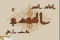 (٨١٨) صاحب الزمان