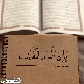 (٨٣٤) يا بن طه والمحكمات