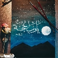 (٨٣٥) يا رب الحجة