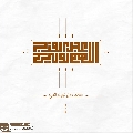 (٨٣٧) اللهم عجل لوليك الفرج