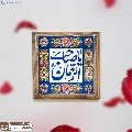 (٨٣٩) يا صاحب الزمان
