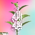 (٨٤١) بقية الله