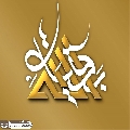 (٨٥٤) بقية الله