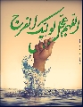 (٥٣) اللهم عجل لوليك الفرج