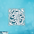 (٨٨٦) قائم آل محمد