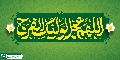 (٨٨٨) اللهم عجل لوليك الفرج