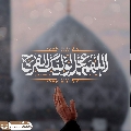 (٨٩٠) اللهم عجل لوليك الفرج