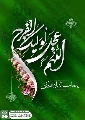 (٨٩١) اللهم عجل لوليك الفرج