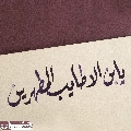 (٨٩٢) يا بن الأطايب المطهرين