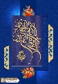 (٨٩٥) الإمام المهدي القائم المنتظر