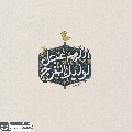 (٨٩٧) اللهم عجل لوليك الفرج