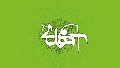 (٥٨) المهدي