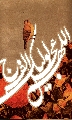(٦٠) اللهم عجل لوليك الفرج