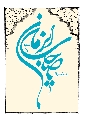 (٦٢) السلام عليك يا صاحب الزمان