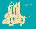 (٦٣) السلام عليك يا بقية الله