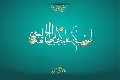 (٦٧) السلام عليك يا ابا صالح المهدي