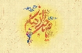 (٧١) يا صاحب الزمان