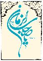يا صاحب الزمان