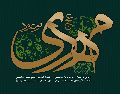 مهدى موعود
