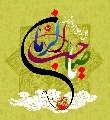 (٨٠) يا صاحب الزمان عجل الله تعالى فرجه الشريف
