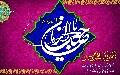 (٨١) السلام عليك يا صاحب الزمان