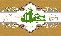 حجة الله
