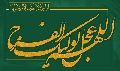 (٩٠) اللهم عجل لوليك الفرج
