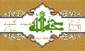 (٩٤) السلام عليك يا حجة الله في ارضه