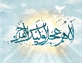 (٩٦) اللهم عجل لوليك الفرج