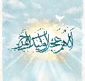 اللهم عجل لوليك الفرج