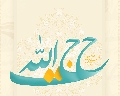 (١٢٦) حجة الله