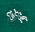 (١٢٨) بقية الله
