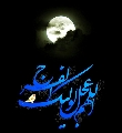 (١٣٢) اللهم عجل لوليك الفرج