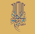 (١٣٩) يا ابا صالح المهدي ادركني