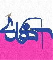 (١٤٣) مهدي