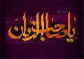 (١٤٤) يا صاحب الزمان