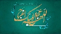 (١٥٣) اللهم عجل لوليك الفرج