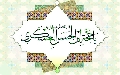 (١٥٥) يا حجة بن الحسن العسكري